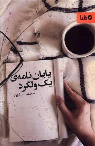 پایان نامه یک ولگرد