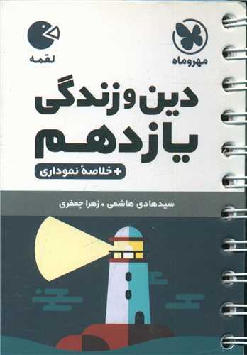 دین و زندگی یازدهم لقمه (مهروماه)