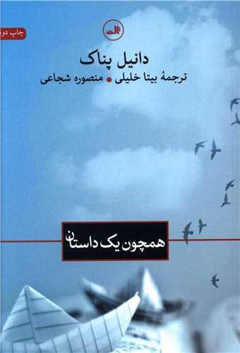 همچون یک داستان
