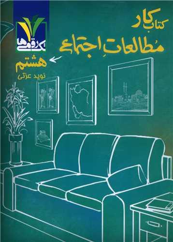 مطالعات اجتماعی هشتم (مزینانی)