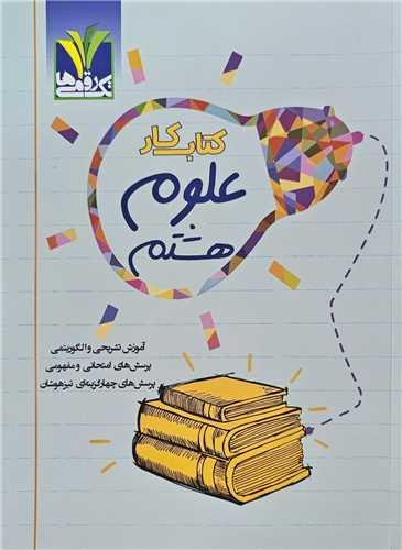 علوم هشتم مزینانی