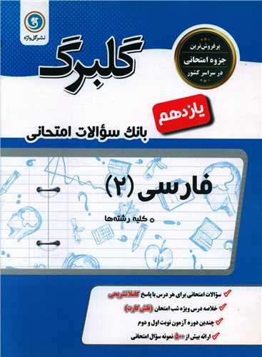 گلبرگ فارسی یازدهم سوالات امتحانی