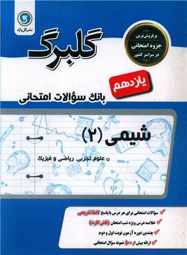گلبرگ شیمی یازدهم سوالات امتحانی