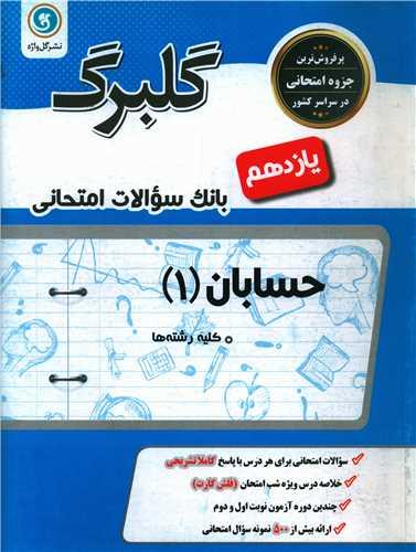 گلبرگ حسابان یازدهم سوالات امتحانی