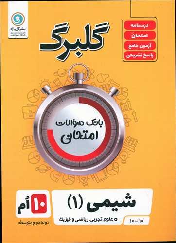 گلبرگ شیمی دهم سوالات امتحانی