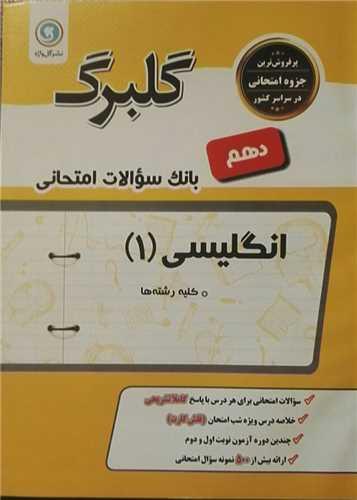 گلبرگ زبان انگلیسی دهم سوالات امتحانی