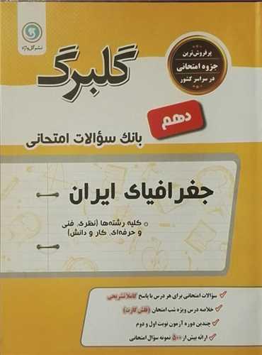 گلبرگ جغرافی ایران دهم سوالات امتحانی
