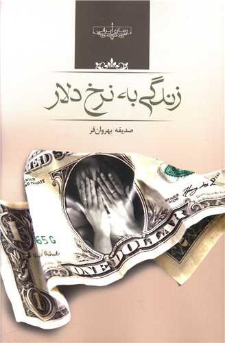 زندگی به نرخ دلار