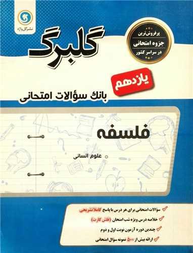 گلبرگ فلسفه یازدهم سوالات امتحانی