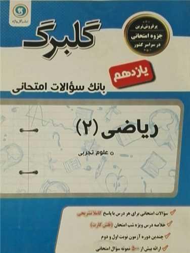 گلبرگ ریاضی یازدهم تجربی سوالات امتحانی
