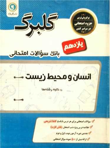 گلبرگ انسان و محیط زیست یازدهم سوالات امتحانی