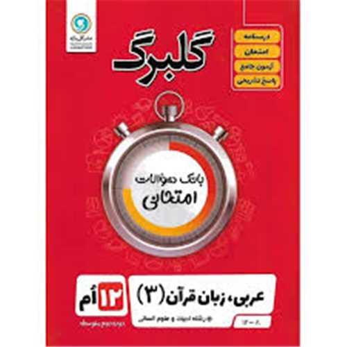 گلبرگ عربی زبان قرآن دوازدهم انسانی سوالات امتحانی