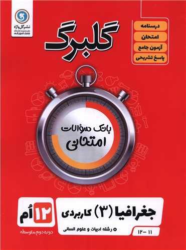 گلبرگ جغرافیا دوازدهم انسانی سوالات امتحانی