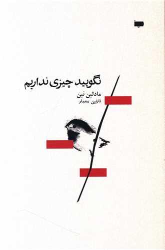 نگویید چیزی نداریم
