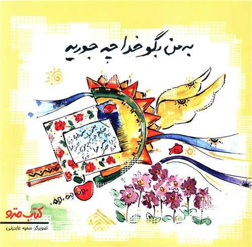 به من بگو خدا چه جوریه (نشرشهر)