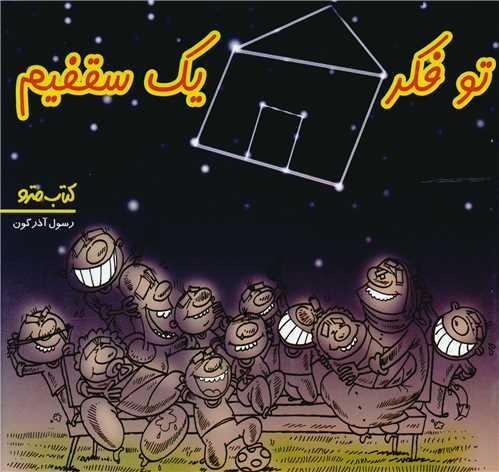 تو فکر یک سقفیم (نشرشهر)