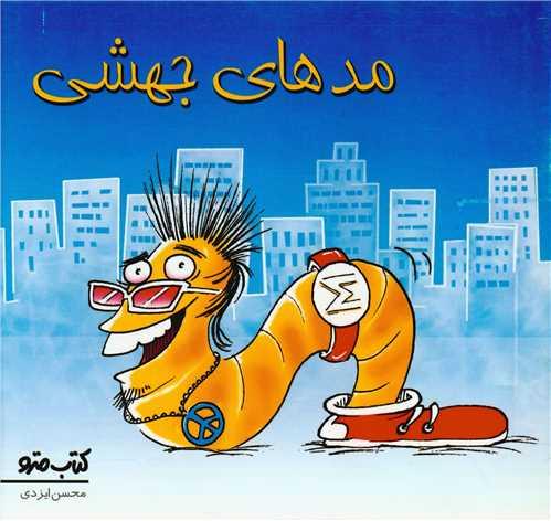 مدهای جهشی (نشرشهر)