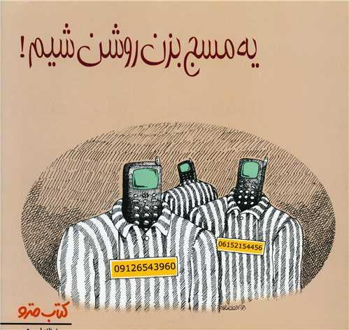 یه مسج بزن روشن شیم (نشرشهر)