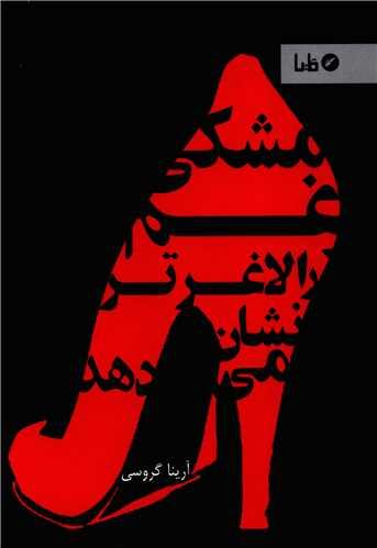 مشکی غم را لاغرتر نشان می دهد