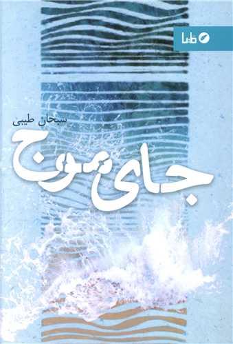 جای موج