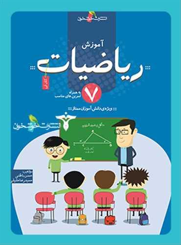ریاضیات هفتم (آموزش)(خوشخوان)