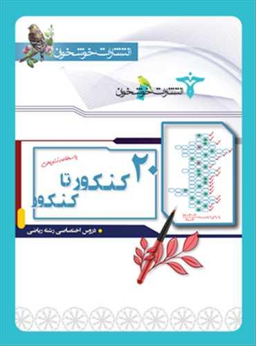 20 کنکور تا کنکور دروس اختصاصی رشته ریاضی (پاسخ) (خوشخوان)