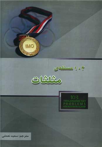 103 مسئله مثلثات المپیاد (خوشخوان)