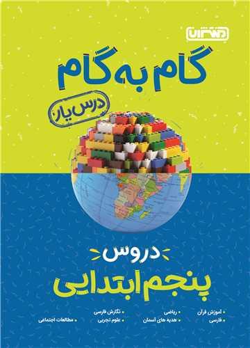 گام به گام دروس پنجم دبستان (4190)