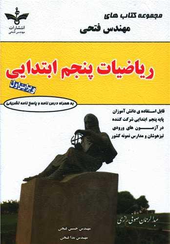 ریاضیات پنجم دبستان تیزهوشان (فتحی)