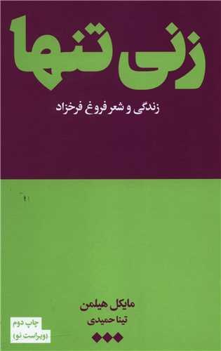 زنی تنها (هنوز )