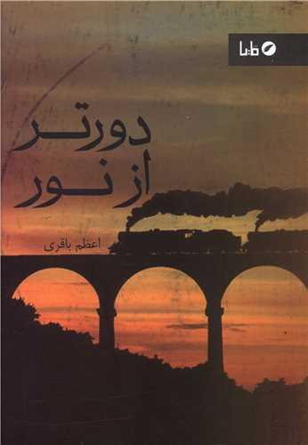 دور تر از نور