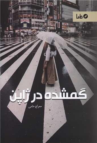 گمشده در ژاپن