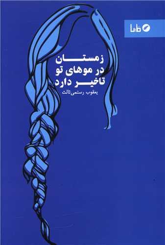 زمستان در موهای تو تاخیر دارد
