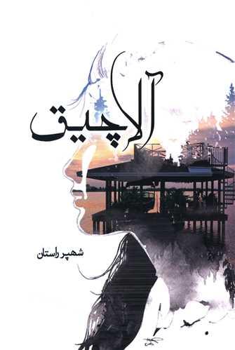 آلاچیق