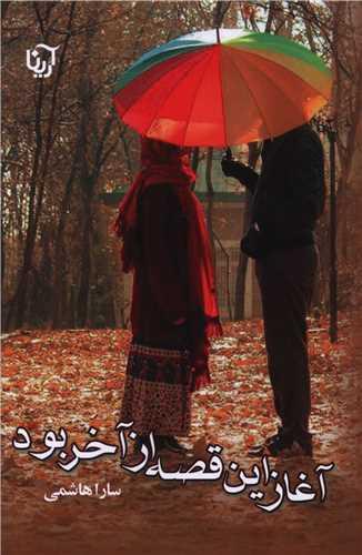 آغاز این قصه از آخر بود (آرینا)