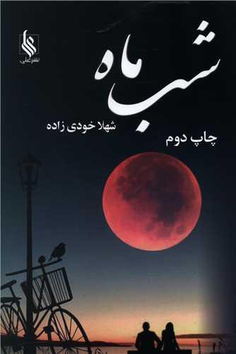 شب ماه (نشرعلی)