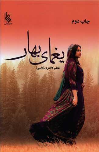 یغمای بهار (نشرعلی)