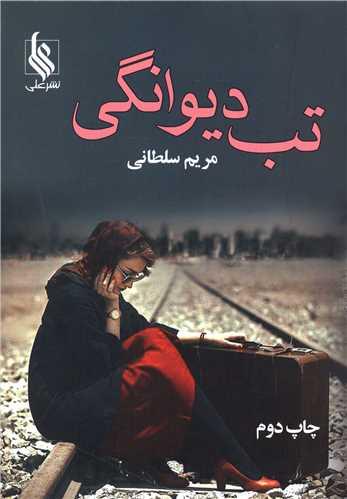 تب دیوانگی (نشرعلی)