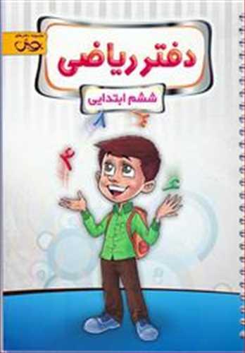 دفتر ریاضی ششم (اندیشه خوارزمی)