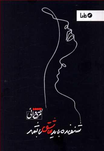 شنونده باید عاشق باشد