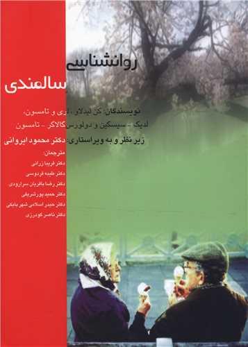 روانشناسی سالمندی (اژدهای طلایی)