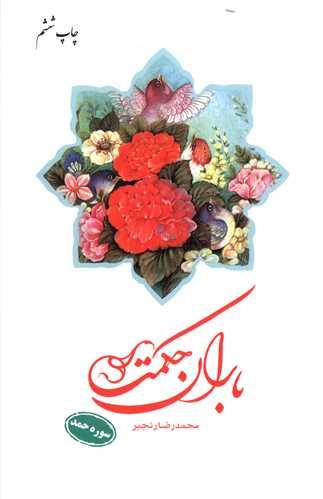 باران حکمت (سوره حمد)