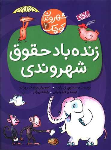 زنده باد حقوق شهروندی