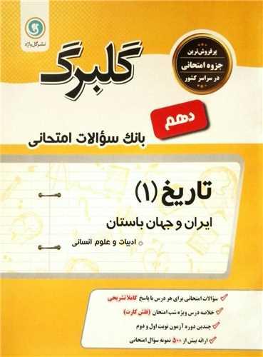 گلبرگ تاریخ دهم سوالات امتحانی (گل وازه)