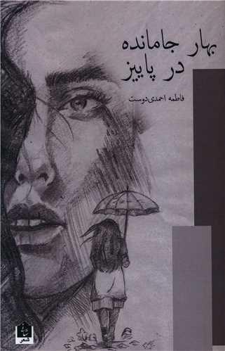 بهار جا مانده در پاییز