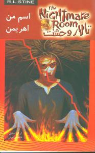 تالار وحشت (3)(اسم من اهریمن)