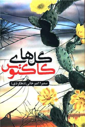 گل های کاکتوس (کتاب آترینا)
