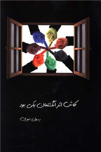 کاش اثر انگشتان یکی بود