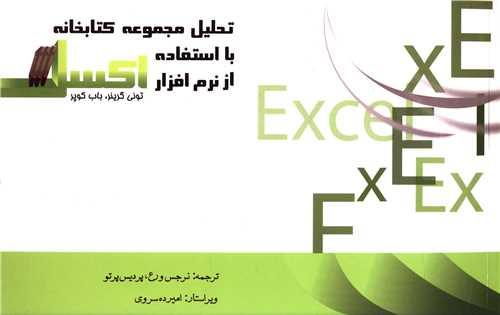تحلیل مجموعه کتابخانه با استفاده از نرم افزار اکسل