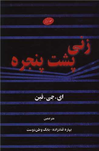 زنی پشت پنجره